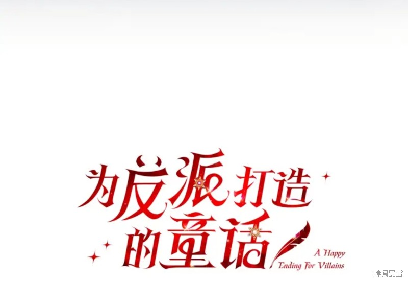 《恶棍的童话》漫画最新章节第6话免费下拉式在线观看章节第【10】张图片