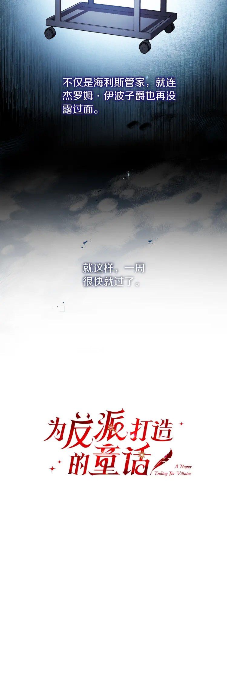 《恶棍的童话》漫画最新章节第5话免费下拉式在线观看章节第【4】张图片