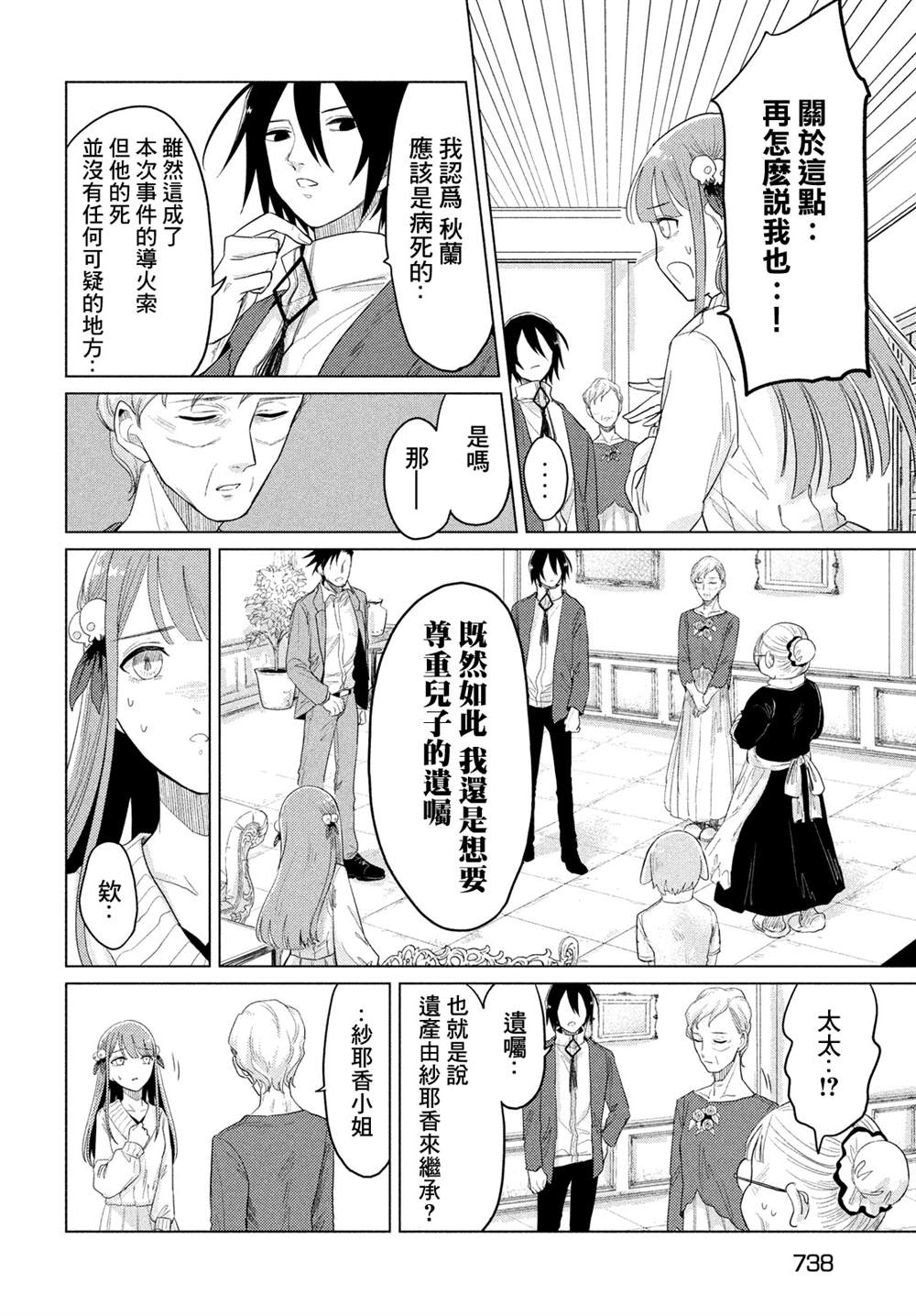 《死相学侦探》漫画最新章节第6话免费下拉式在线观看章节第【24】张图片