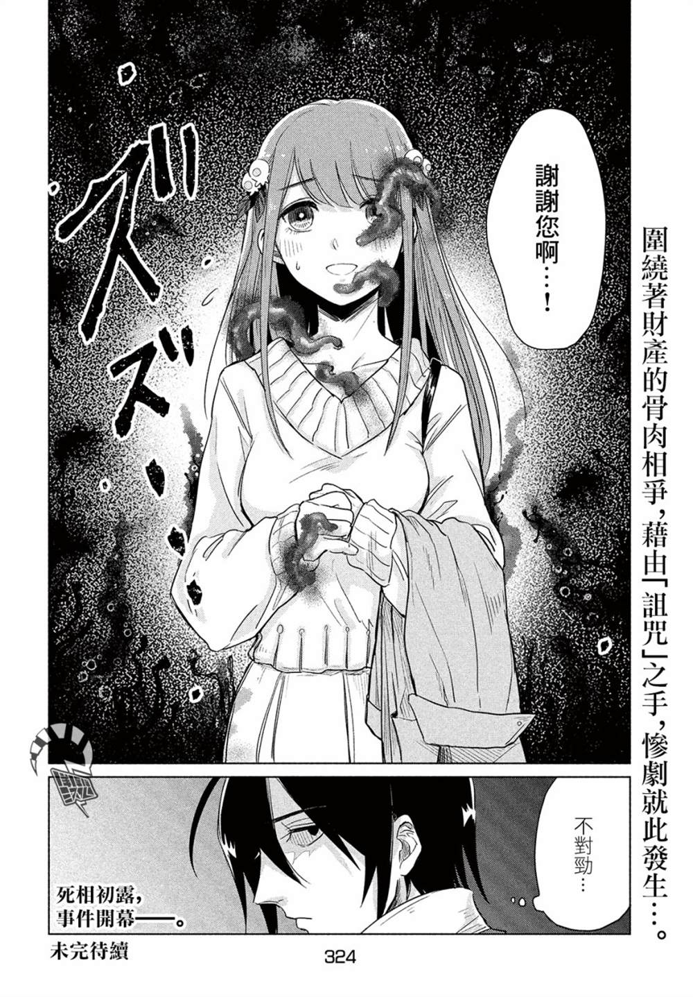 《死相学侦探》漫画最新章节第1话免费下拉式在线观看章节第【63】张图片