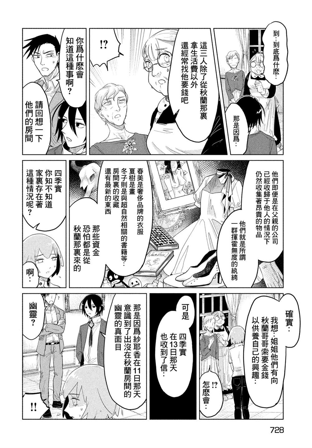 《死相学侦探》漫画最新章节第6话免费下拉式在线观看章节第【14】张图片