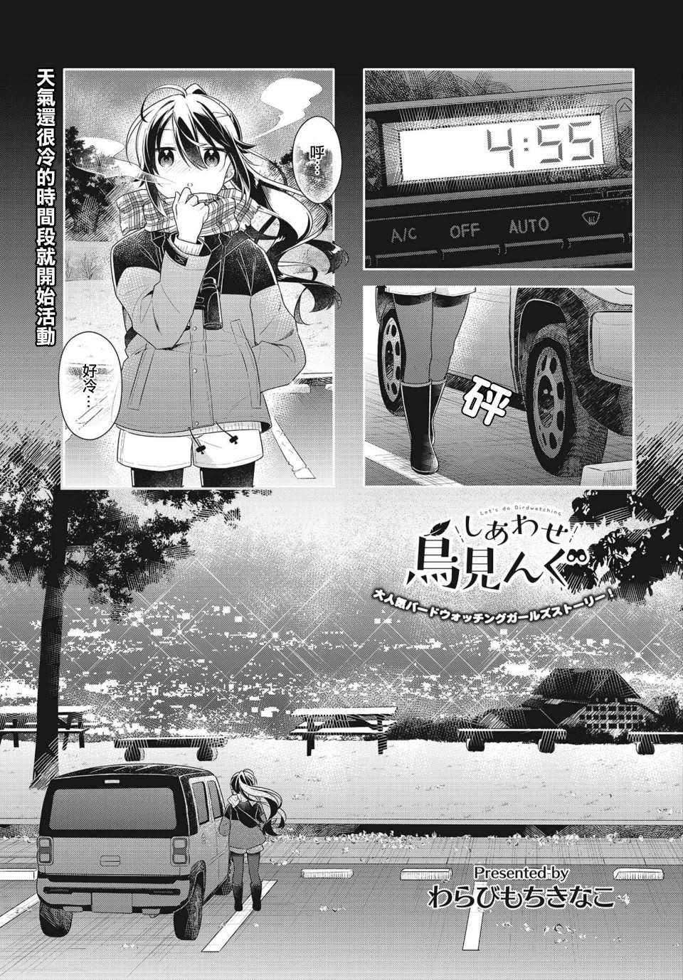 《幸福观鸟》漫画最新章节第5话免费下拉式在线观看章节第【1】张图片