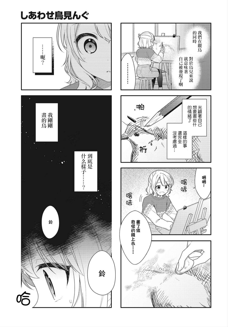 《幸福观鸟》漫画最新章节第9话免费下拉式在线观看章节第【7】张图片