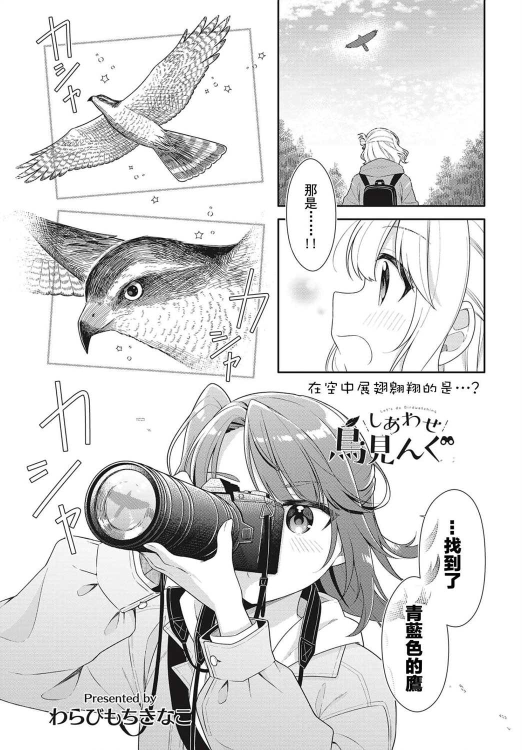 《幸福观鸟》漫画最新章节第7话免费下拉式在线观看章节第【1】张图片