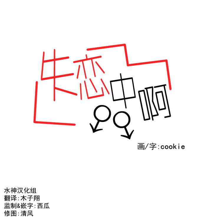 《失恋中啊》漫画最新章节第8话免费下拉式在线观看章节第【9】张图片