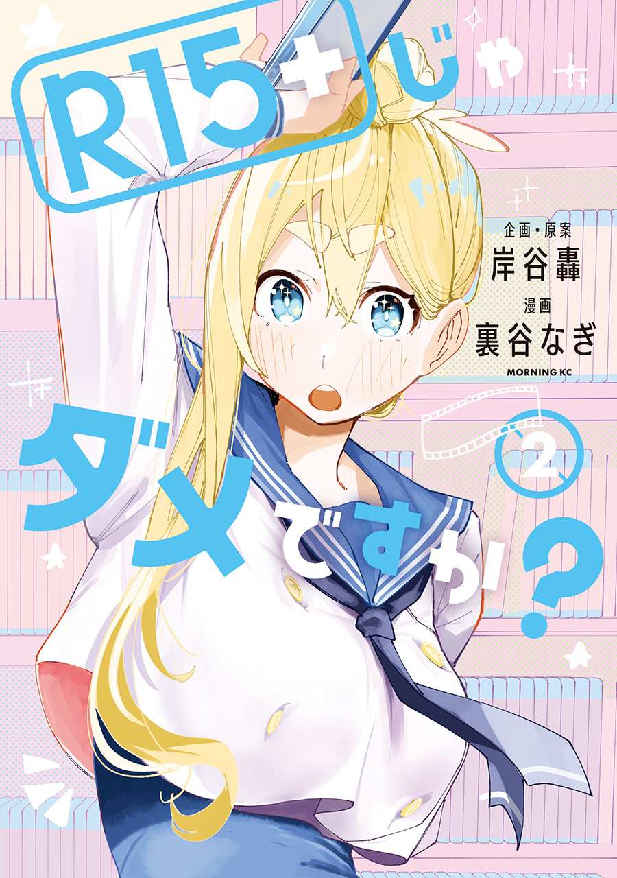 《R15+又怎样？》漫画最新章节第21话免费下拉式在线观看章节第【19】张图片