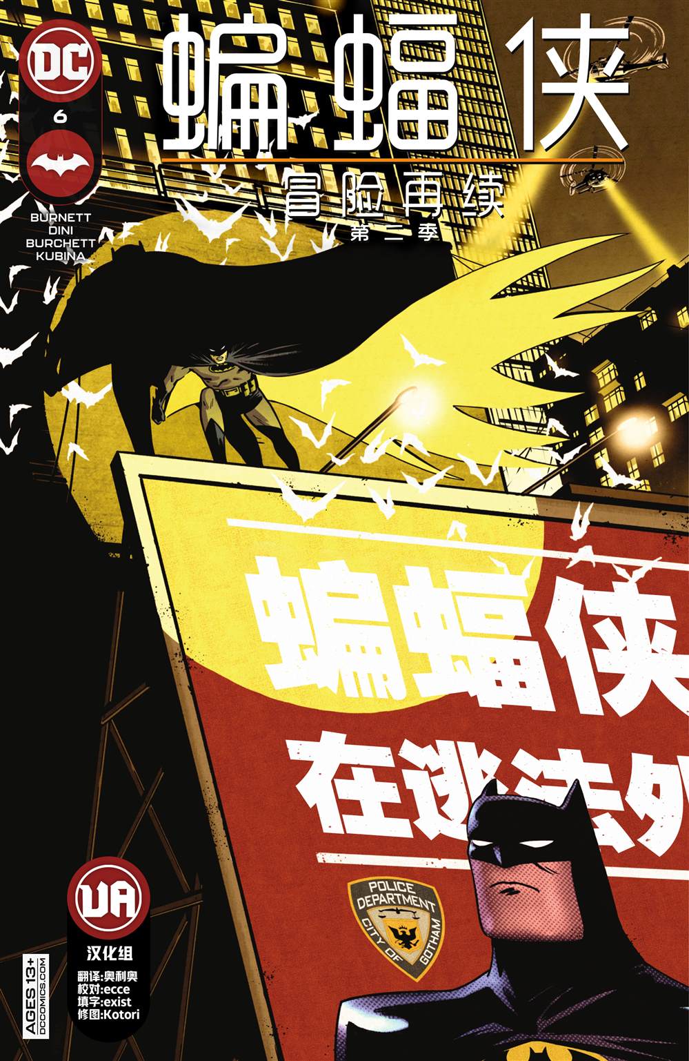 《蝙蝠侠-冒险再续第二季》漫画最新章节第6话免费下拉式在线观看章节第【1】张图片