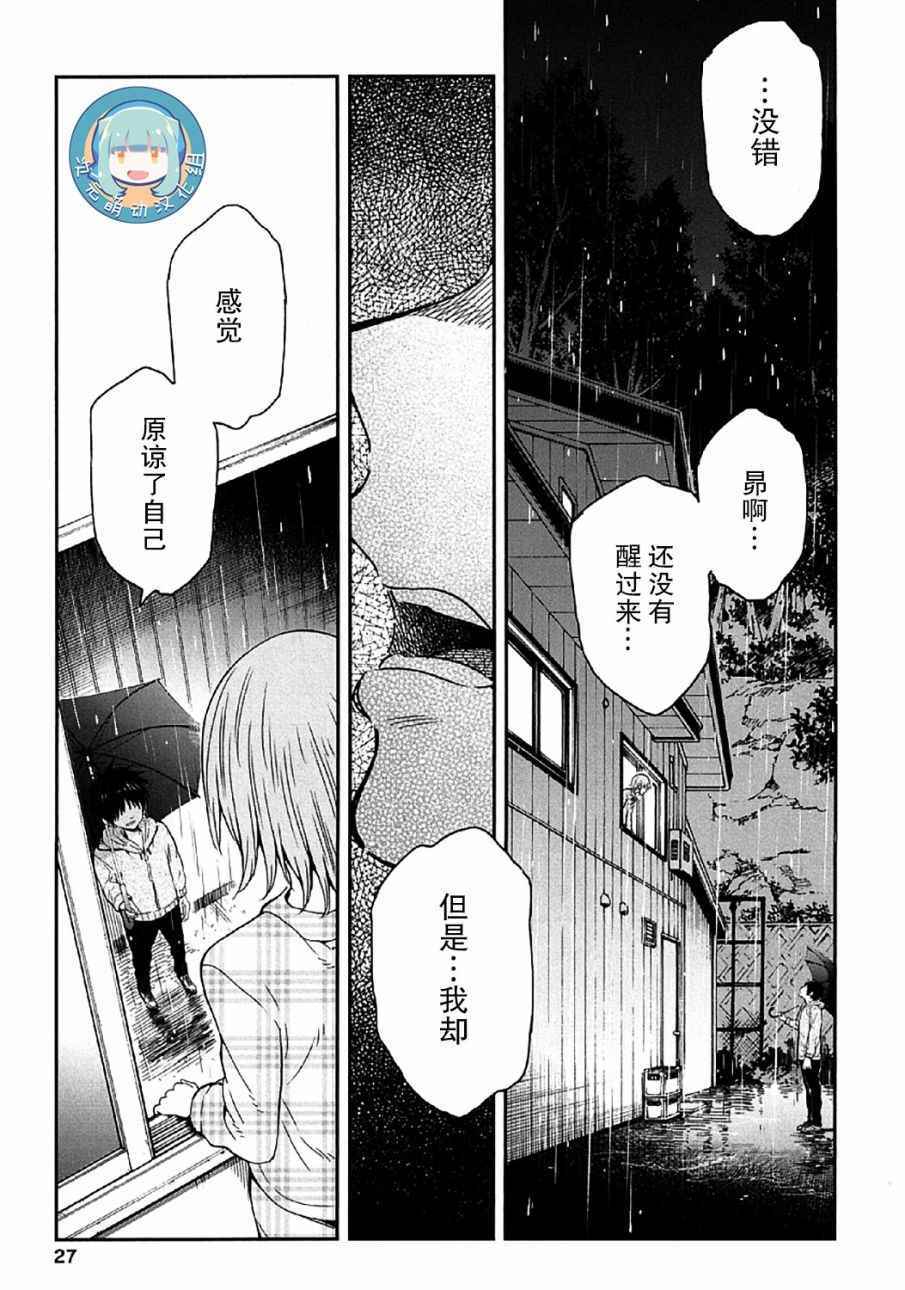 《我们并未直率的向流星许愿》漫画最新章节第5话免费下拉式在线观看章节第【25】张图片