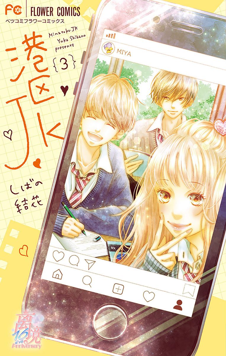 《港区JK》漫画最新章节第11话免费下拉式在线观看章节第【1】张图片