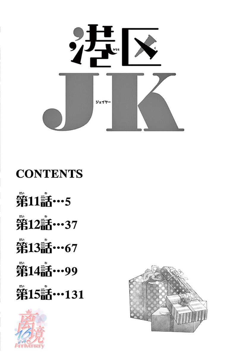 《港区JK》漫画最新章节第11话免费下拉式在线观看章节第【3】张图片