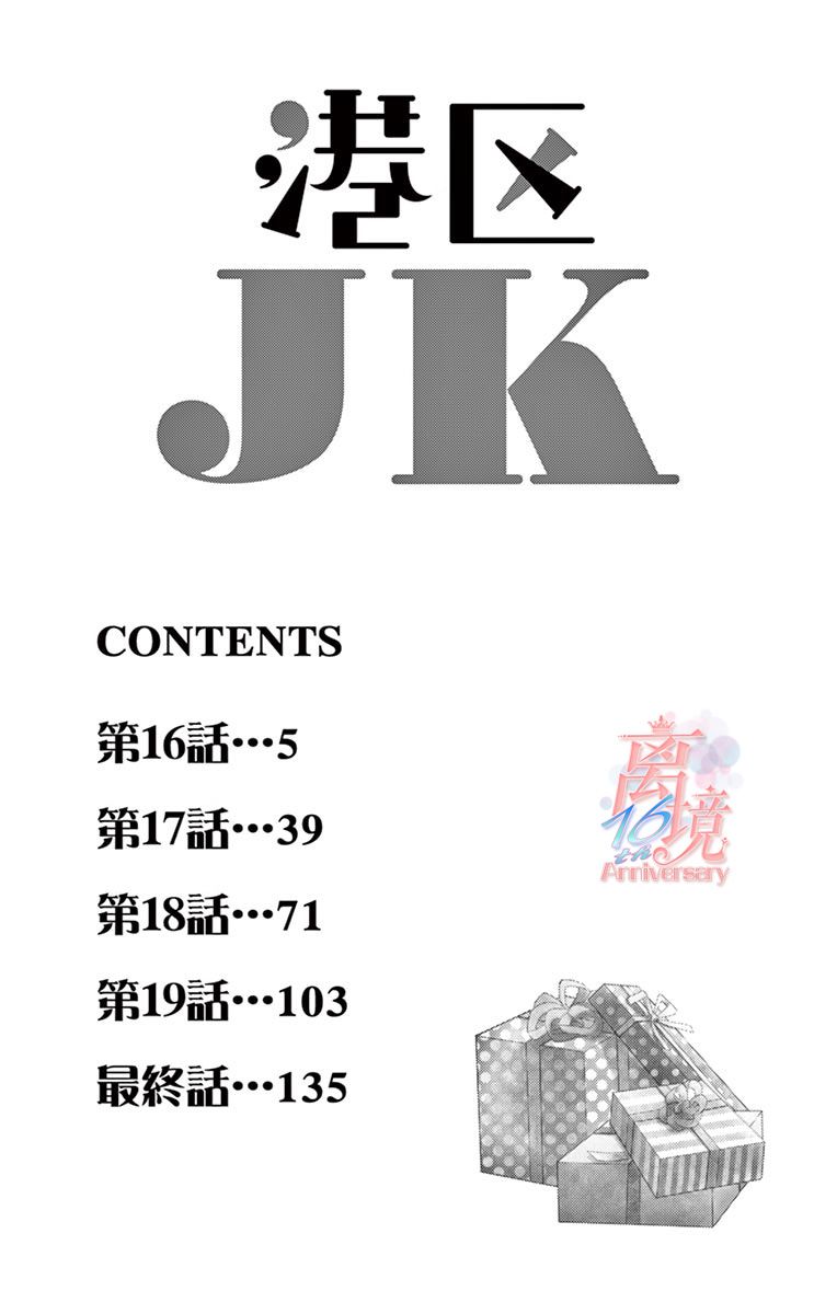 《港区JK》漫画最新章节第16话免费下拉式在线观看章节第【3】张图片