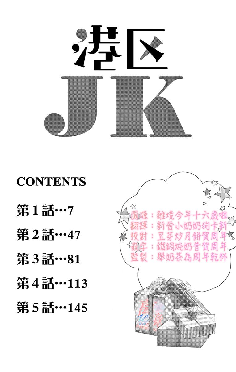 《港区JK》漫画最新章节第1话免费下拉式在线观看章节第【4】张图片