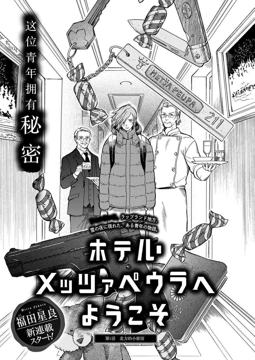 《欢迎来到梅兹佩拉旅馆》漫画最新章节第1话 北方的小旅馆免费下拉式在线观看章节第【1】张图片