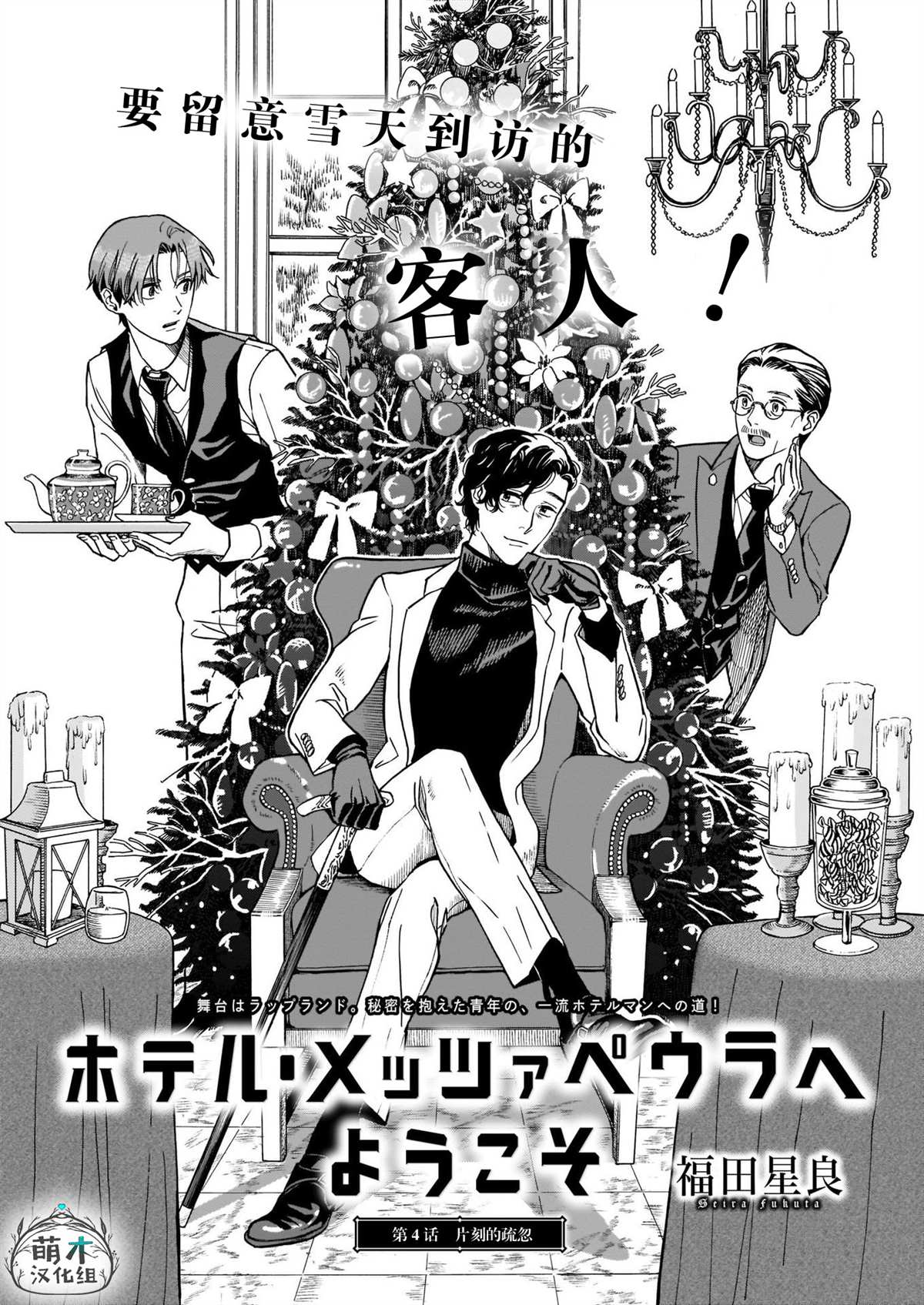 《欢迎来到梅兹佩拉旅馆》漫画最新章节第4话 片刻的疏忽免费下拉式在线观看章节第【1】张图片