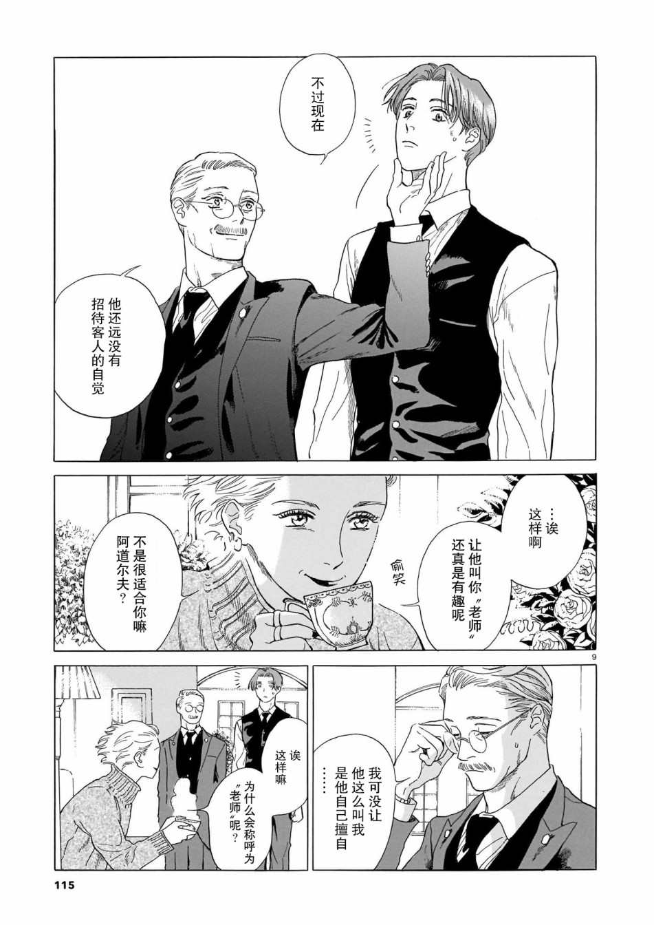 《欢迎来到梅兹佩拉旅馆》漫画最新章节第2话 第一位客人免费下拉式在线观看章节第【9】张图片