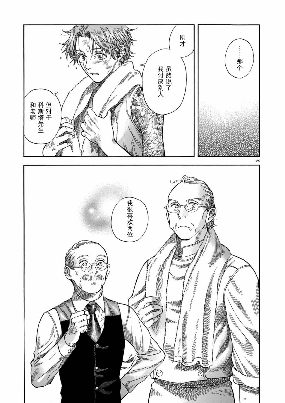 《欢迎来到梅兹佩拉旅馆》漫画最新章节第9话免费下拉式在线观看章节第【25】张图片