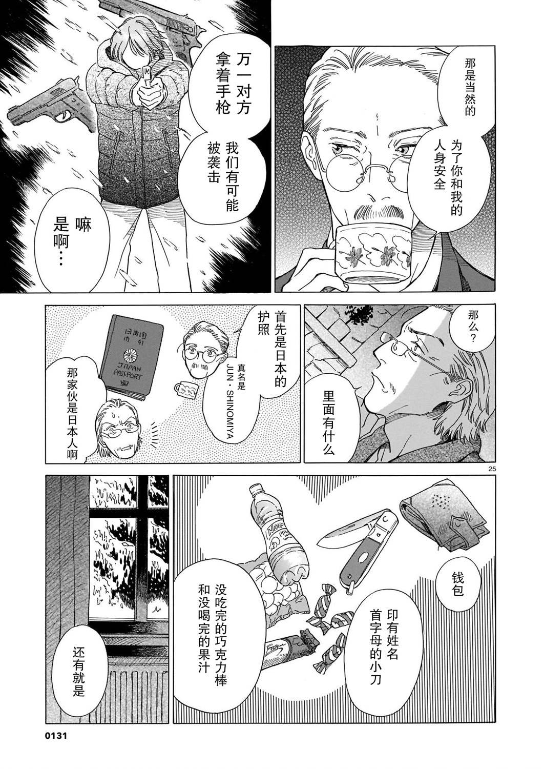 《欢迎来到梅兹佩拉旅馆》漫画最新章节第1话 北方的小旅馆免费下拉式在线观看章节第【25】张图片