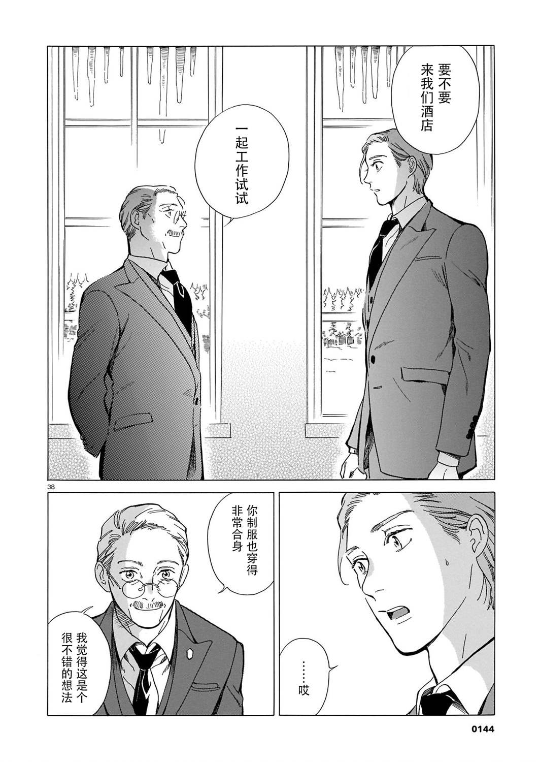 《欢迎来到梅兹佩拉旅馆》漫画最新章节第1话 北方的小旅馆免费下拉式在线观看章节第【38】张图片