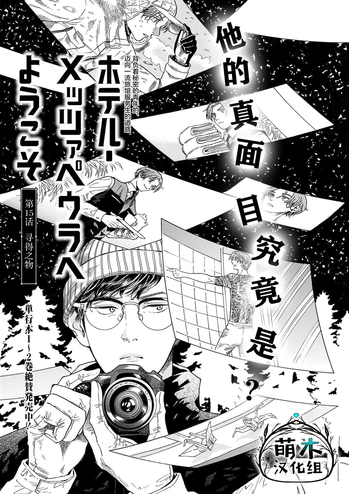 《欢迎来到梅兹佩拉旅馆》漫画最新章节第15话免费下拉式在线观看章节第【2】张图片