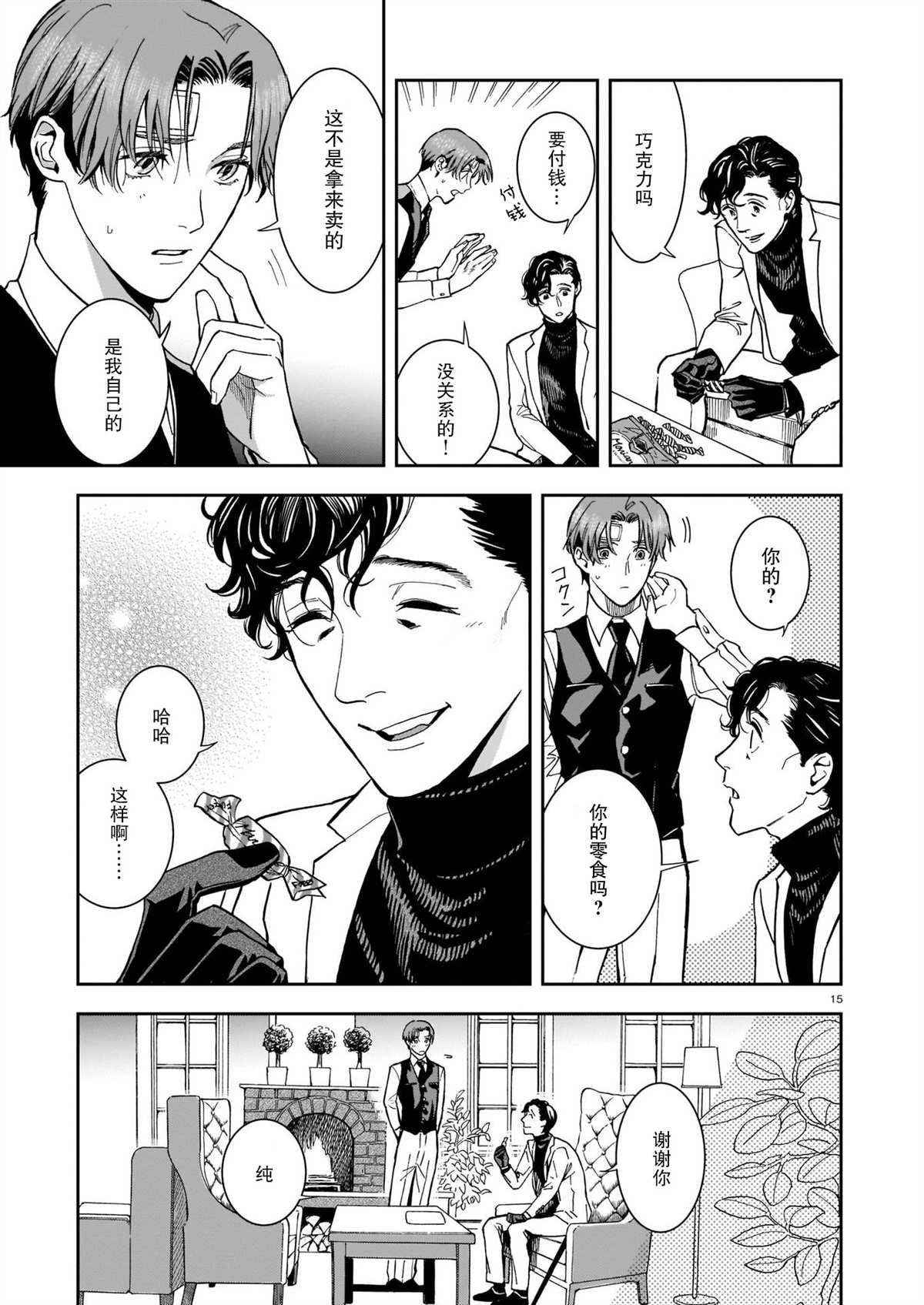 《欢迎来到梅兹佩拉旅馆》漫画最新章节第4话 片刻的疏忽免费下拉式在线观看章节第【15】张图片