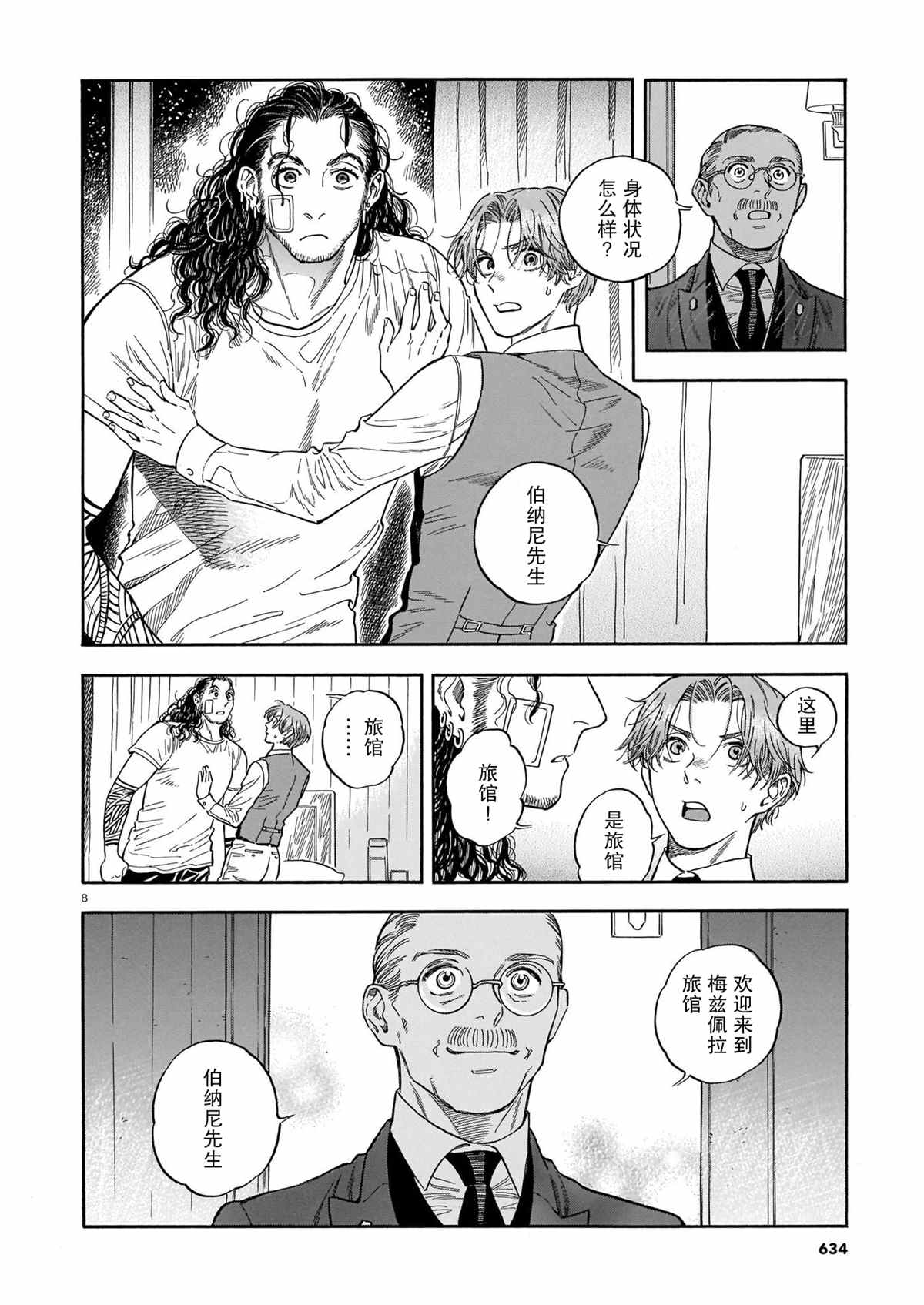 《欢迎来到梅兹佩拉旅馆》漫画最新章节第11话免费下拉式在线观看章节第【8】张图片