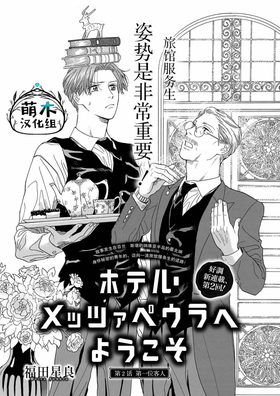 《欢迎来到梅兹佩拉旅馆》漫画最新章节第2话 第一位客人免费下拉式在线观看章节第【1】张图片