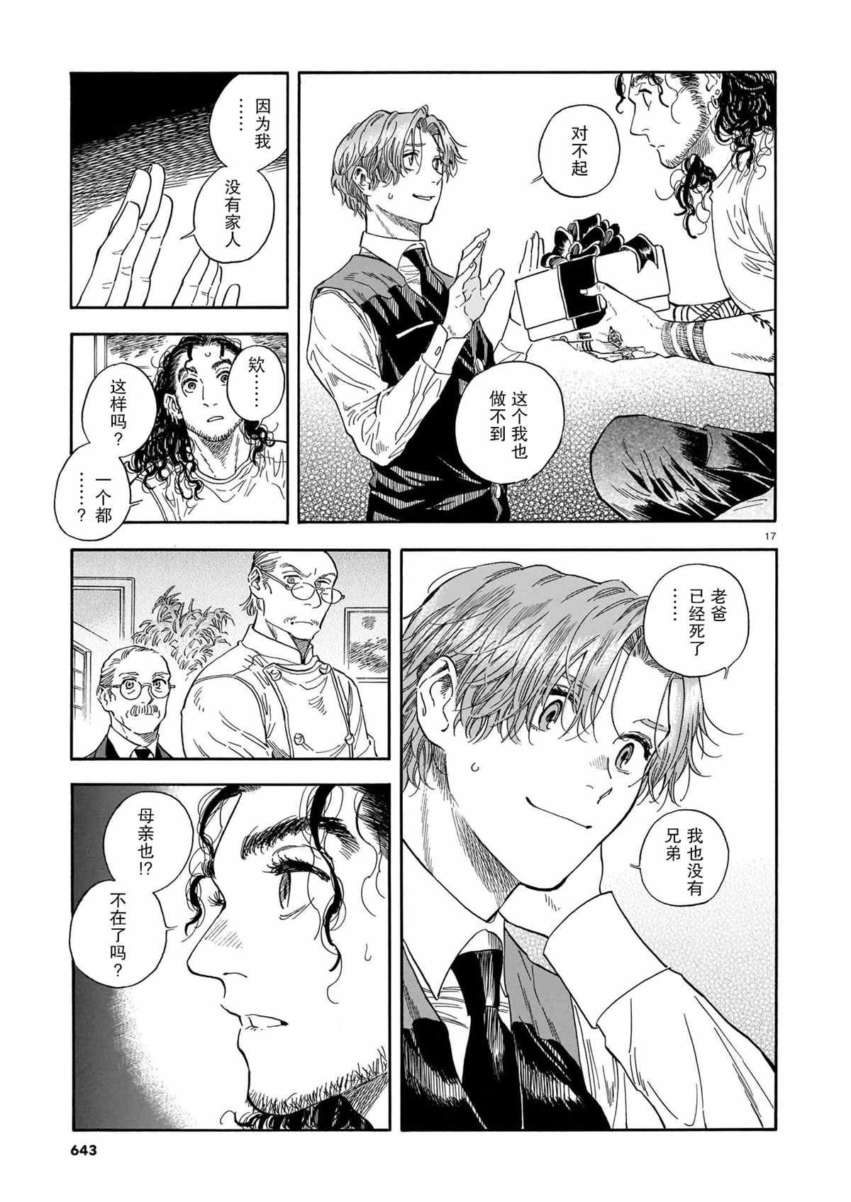 《欢迎来到梅兹佩拉旅馆》漫画最新章节第11话免费下拉式在线观看章节第【17】张图片