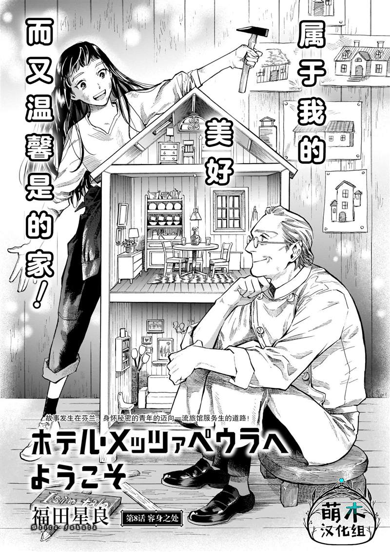 《欢迎来到梅兹佩拉旅馆》漫画最新章节第8话免费下拉式在线观看章节第【1】张图片