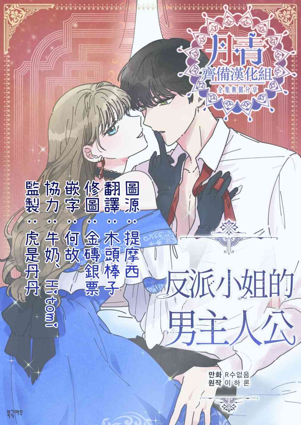 《反派小姐的男主人公》漫画最新章节第10话免费下拉式在线观看章节第【58】张图片