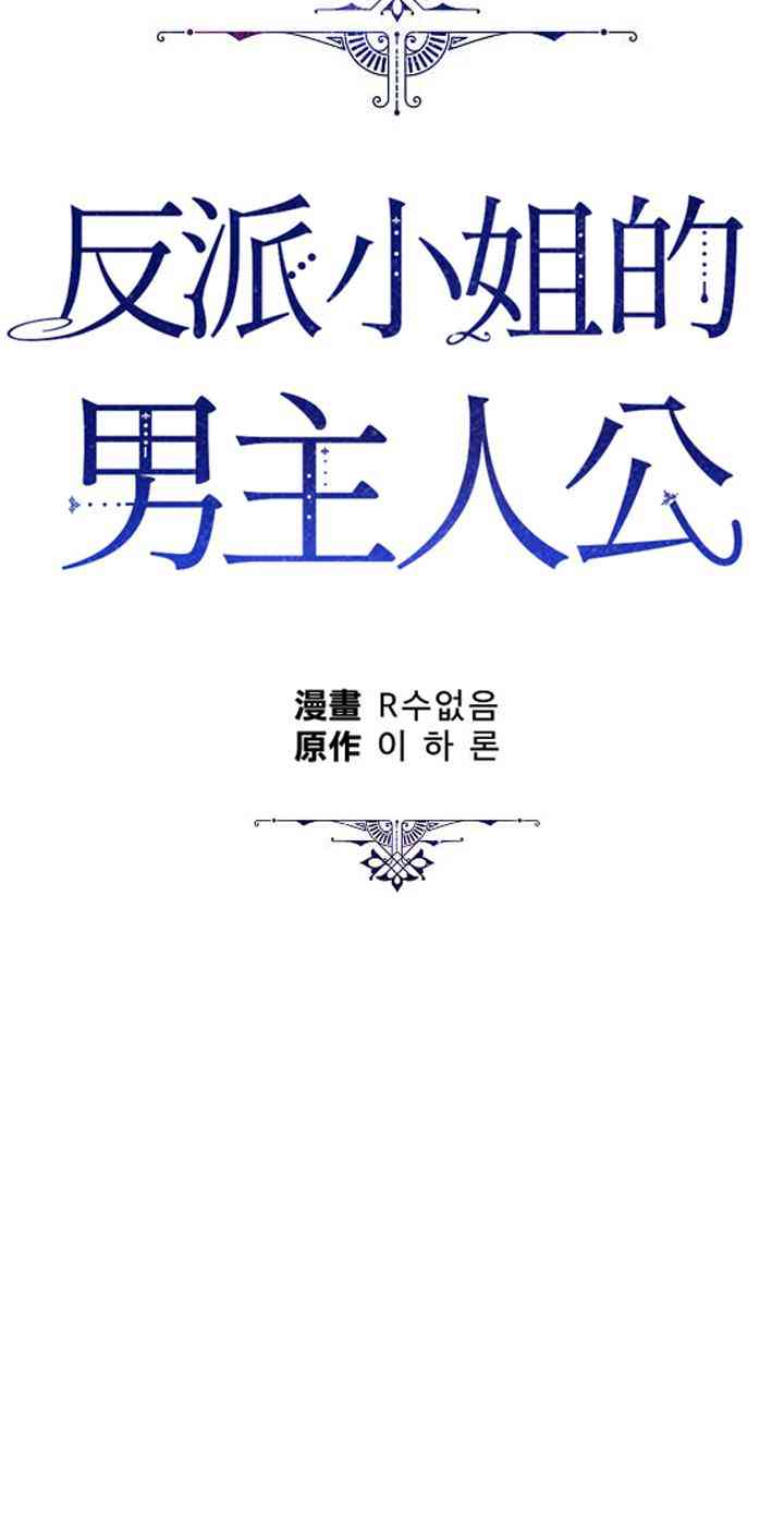 《反派小姐的男主人公》漫画最新章节第23话免费下拉式在线观看章节第【21】张图片