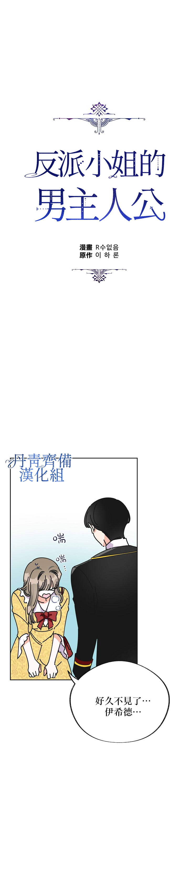 《反派小姐的男主人公》漫画最新章节第10话免费下拉式在线观看章节第【14】张图片