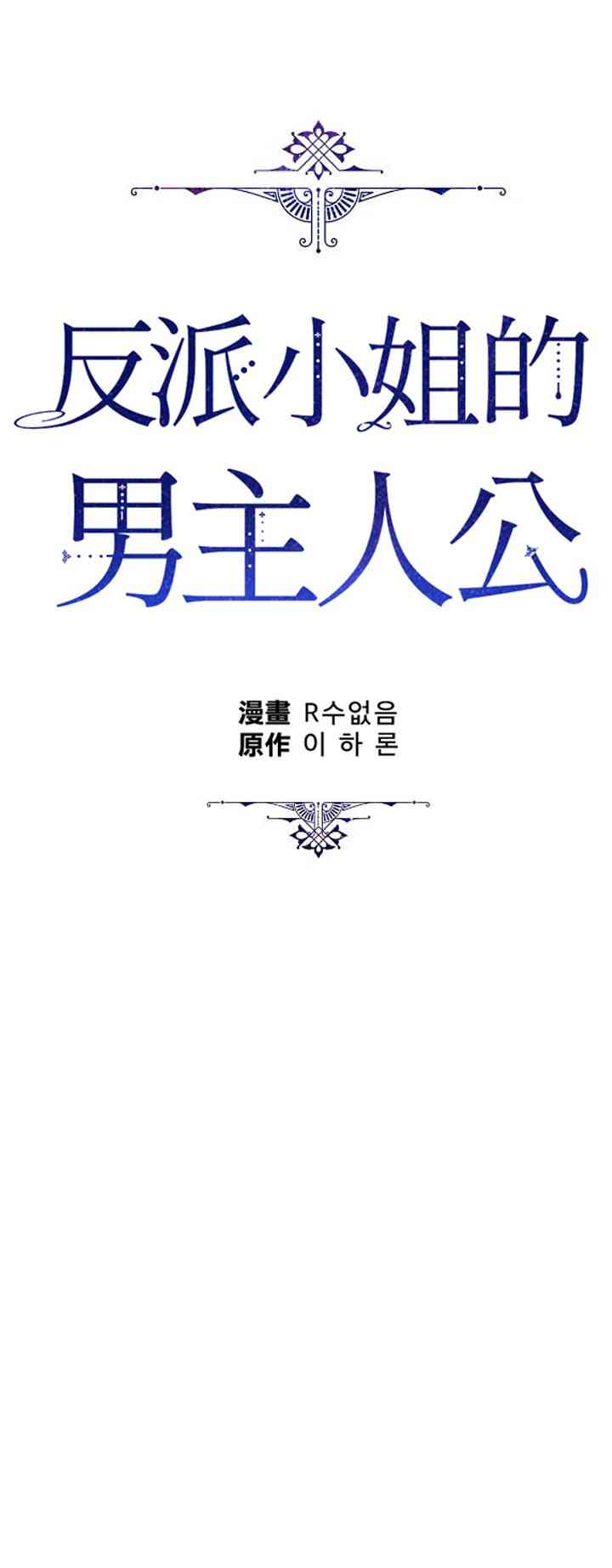 《反派小姐的男主人公》漫画最新章节第19话免费下拉式在线观看章节第【25】张图片