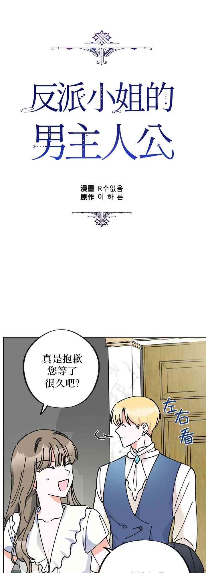 《反派小姐的男主人公》漫画最新章节第9话免费下拉式在线观看章节第【18】张图片