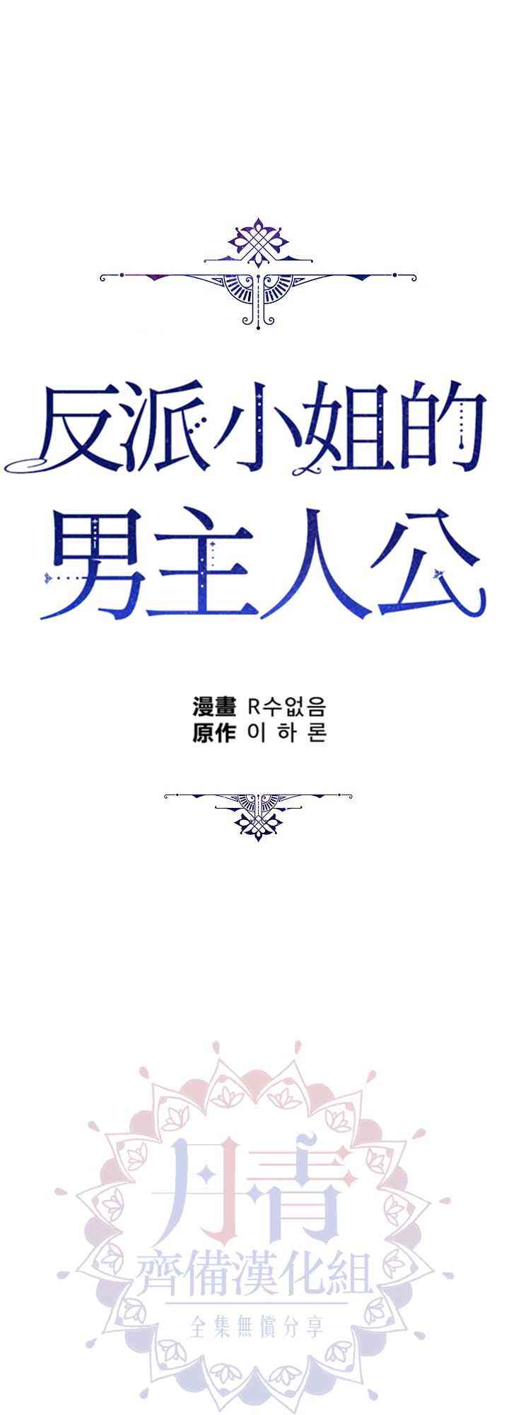 《反派小姐的男主人公》漫画最新章节第35话免费下拉式在线观看章节第【51】张图片