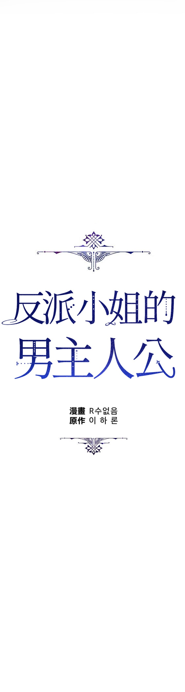 《反派小姐的男主人公》漫画最新章节第31话免费下拉式在线观看章节第【17】张图片