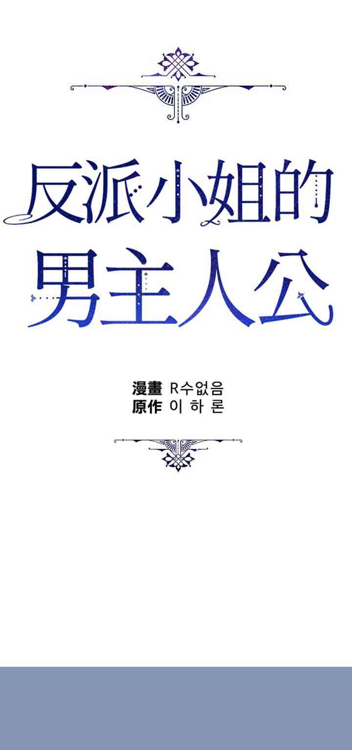 《反派小姐的男主人公》漫画最新章节第30话免费下拉式在线观看章节第【33】张图片