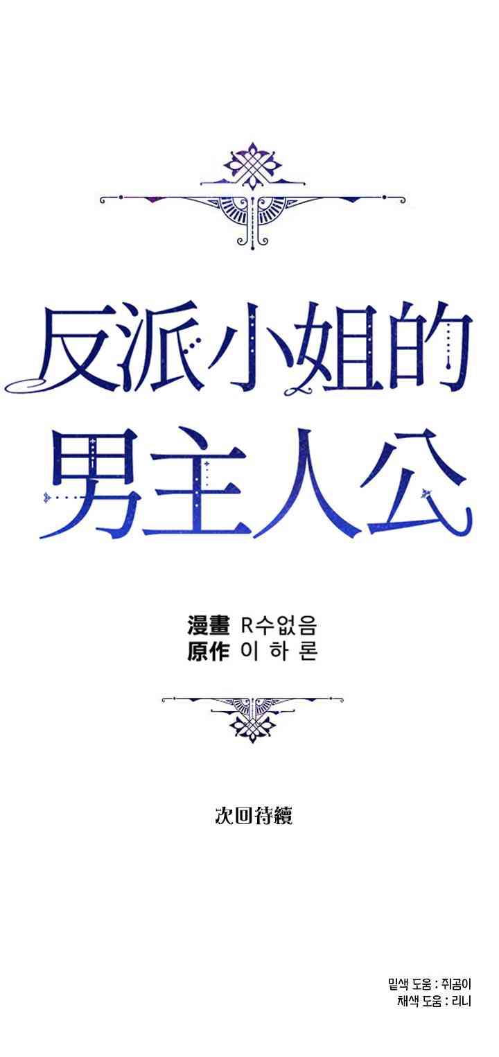 《反派小姐的男主人公》漫画最新章节第28话免费下拉式在线观看章节第【60】张图片