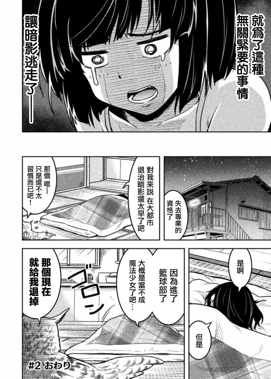 《我当不了魔法少女了。》漫画最新章节第2话免费下拉式在线观看章节第【24】张图片