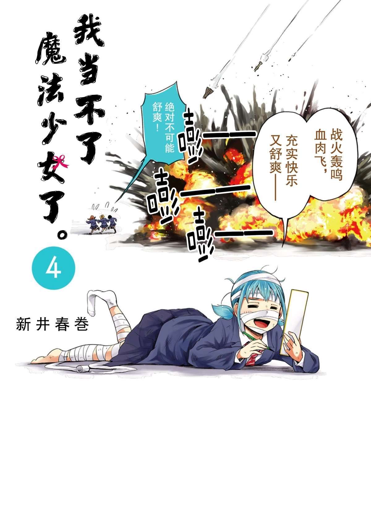 《我当不了魔法少女了。》漫画最新章节第31话 试看版免费下拉式在线观看章节第【1】张图片