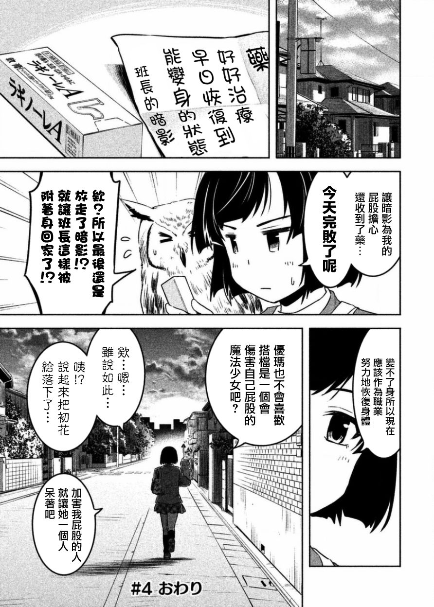 《我当不了魔法少女了。》漫画最新章节第4话免费下拉式在线观看章节第【19】张图片