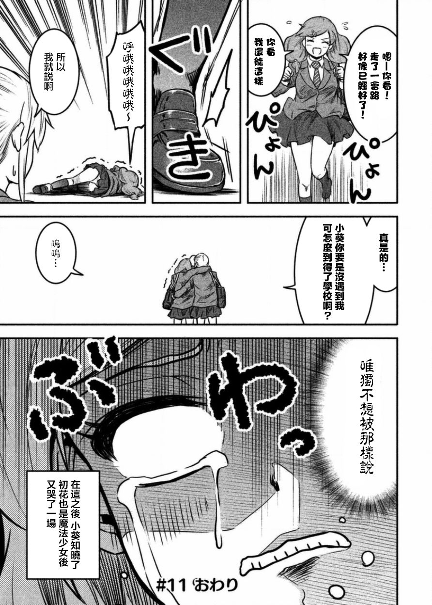 《我当不了魔法少女了。》漫画最新章节第11话免费下拉式在线观看章节第【17】张图片