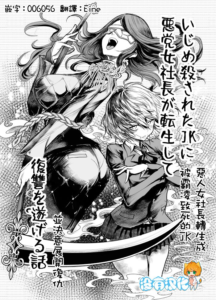 《恶人女社长转生成被霸凌致死的JK并决意展开复仇》漫画最新章节第1话免费下拉式在线观看章节第【7】张图片