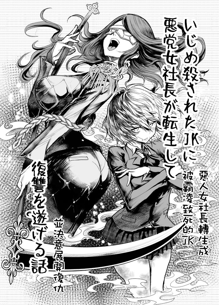 《恶人女社长转生成被霸凌致死的JK并决意展开复仇》漫画最新章节第1话免费下拉式在线观看章节第【8】张图片