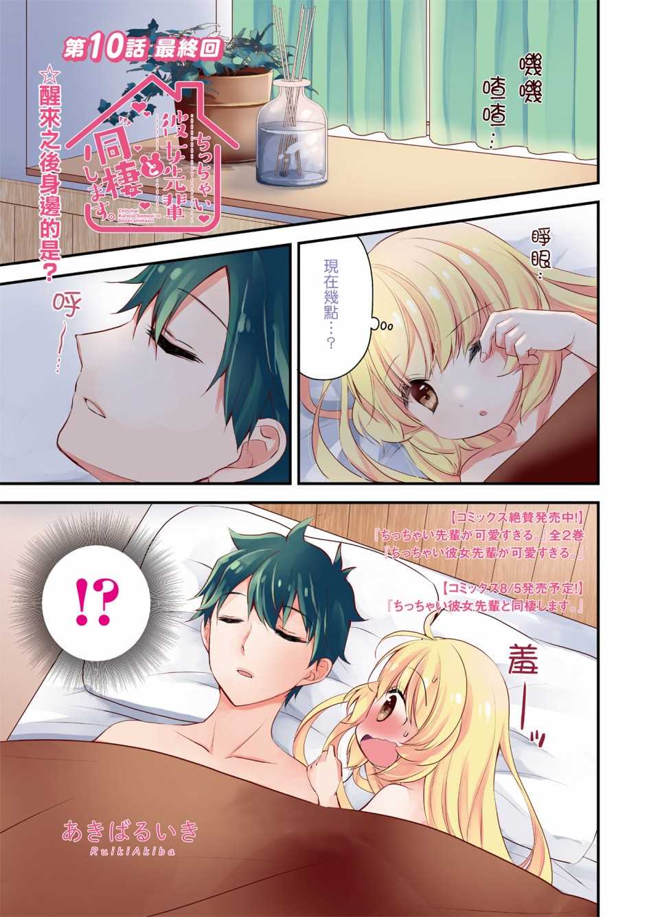 《与小不点前辈的同居生活》漫画最新章节第10话免费下拉式在线观看章节第【1】张图片