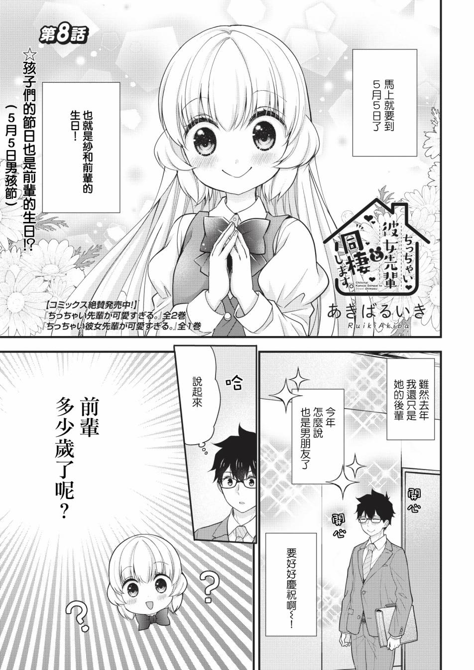 《与小不点前辈的同居生活》漫画最新章节第8话免费下拉式在线观看章节第【1】张图片
