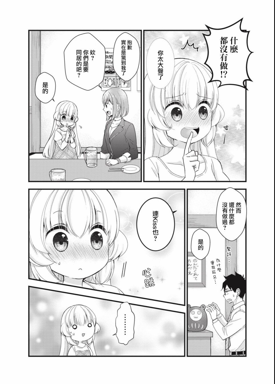 《与小不点前辈的同居生活》漫画最新章节第1话免费下拉式在线观看章节第【8】张图片