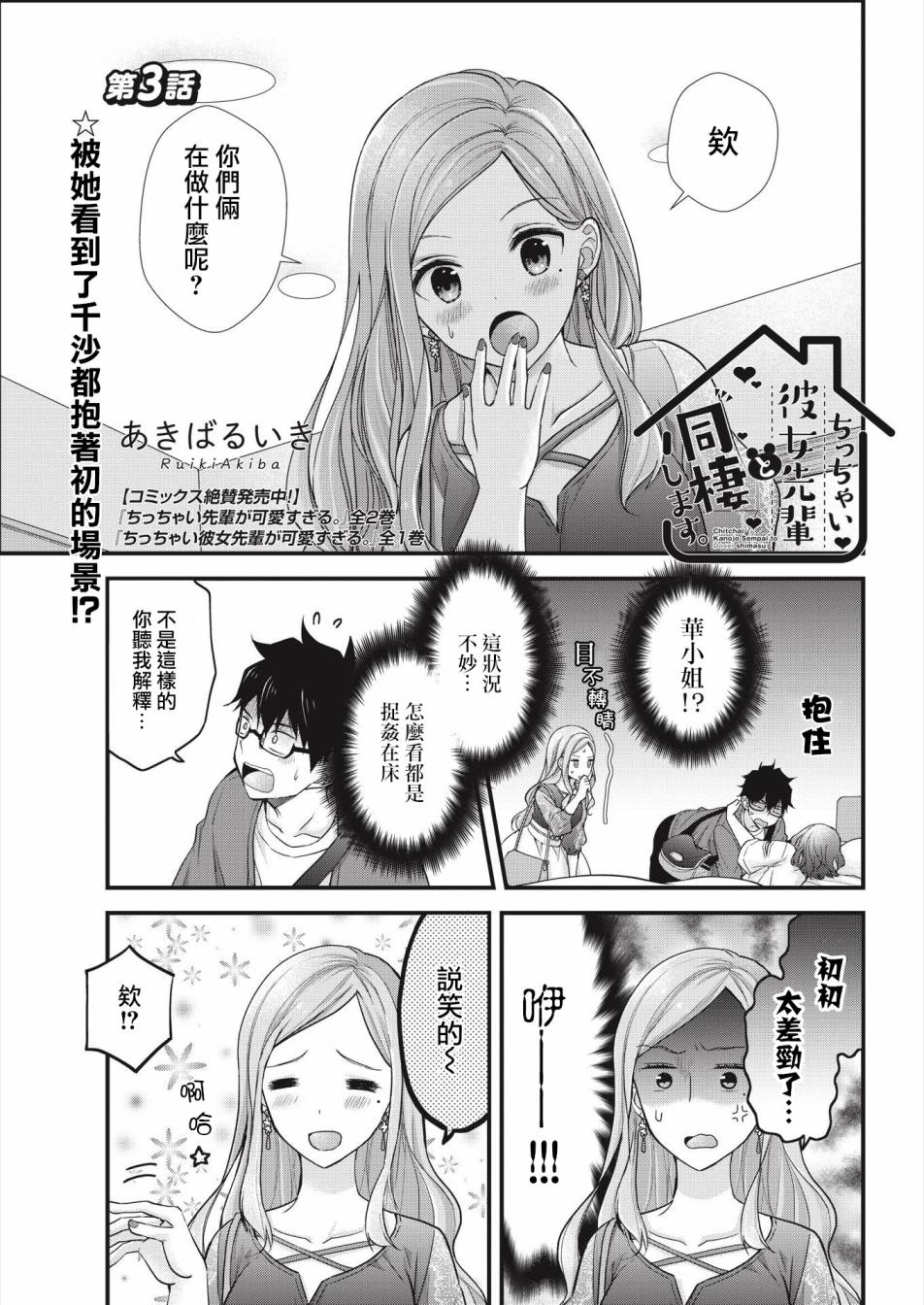 《与小不点前辈的同居生活》漫画最新章节第3话免费下拉式在线观看章节第【1】张图片