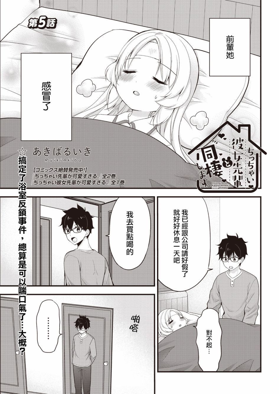 《与小不点前辈的同居生活》漫画最新章节第5话免费下拉式在线观看章节第【1】张图片