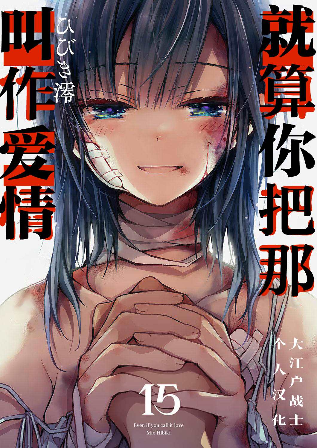 《就算你把那叫做爱情》漫画最新章节第15话免费下拉式在线观看章节第【1】张图片