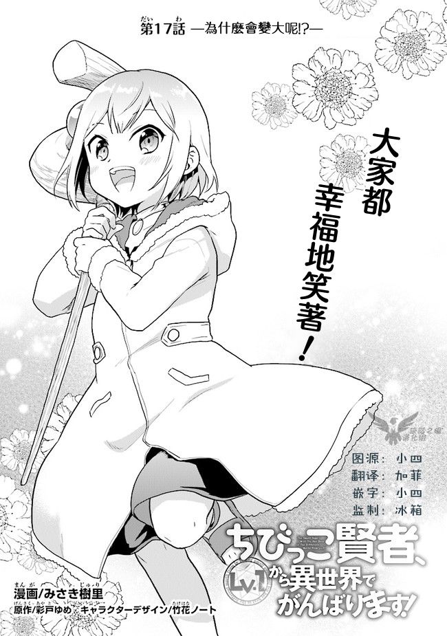 《小不点贤者从Lv.1开始在异世界奋斗》漫画最新章节第17话免费下拉式在线观看章节第【1】张图片